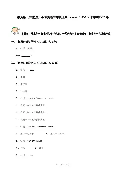 接力版(三起点)小学英语三年级上册Lesson 1 Hello!同步练习D卷