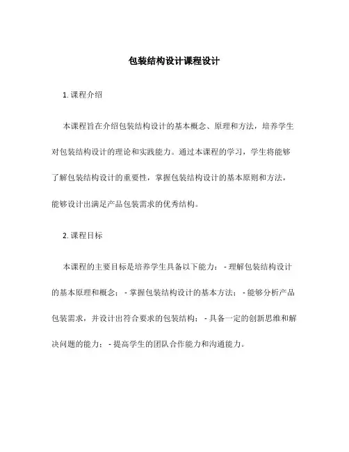包装结构设计课程设计