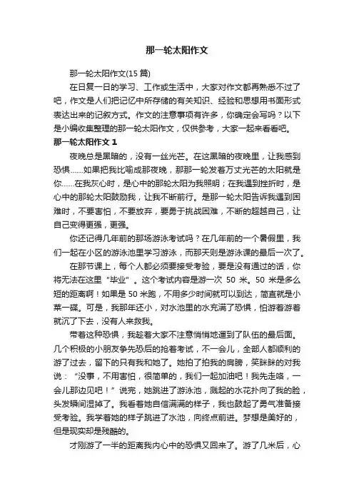 那一轮太阳作文（15篇）