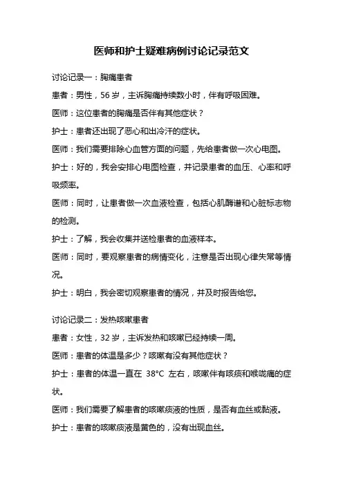 医师和护士疑难病例讨论记录范文