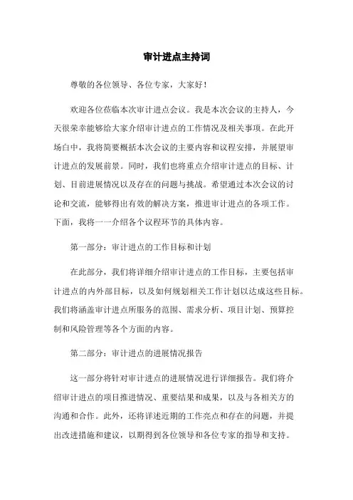 审计进点主持词