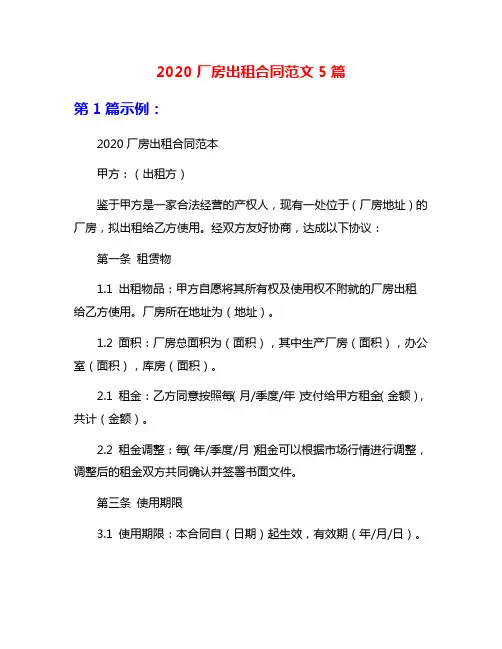 2020厂房出租合同范文5篇