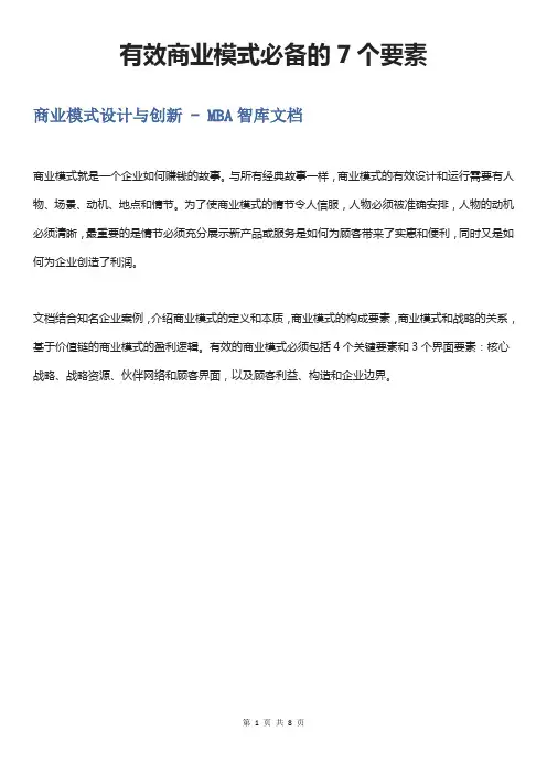 有效商业模式必备的7个要素