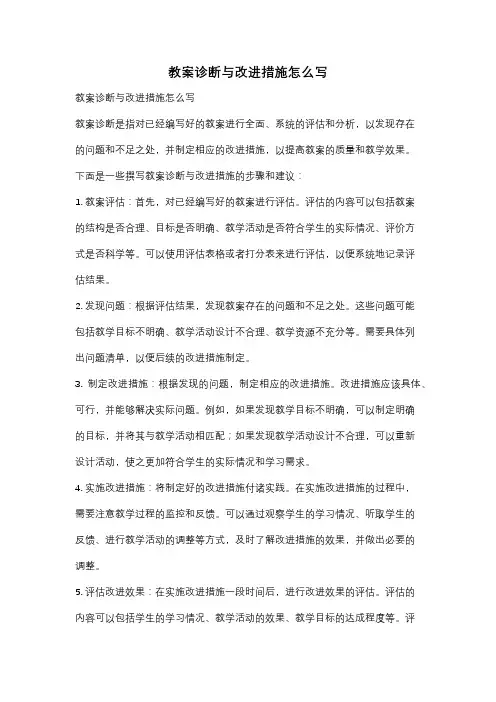 教案诊断与改进措施怎么写