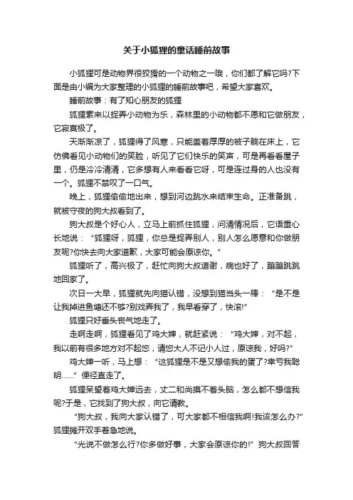 关于小狐狸的童话睡前故事
