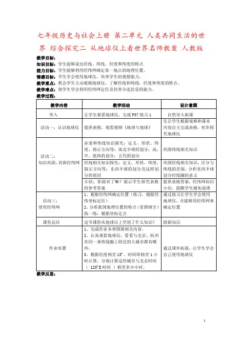 七年级历史与社会上册 第二单元 人类共同生活的世界 综合探究二 从地球仪上看世界名师教案 人教版