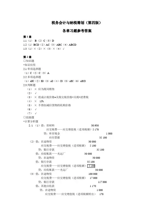 税务会计第四版习题答案