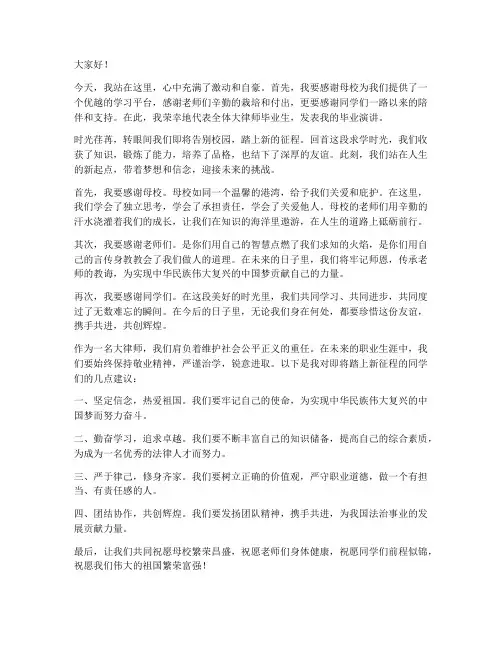大律师毕业演讲稿范文