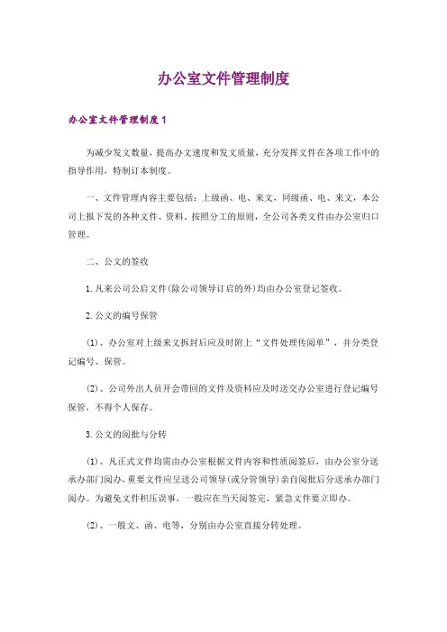 办公室文件管理制度