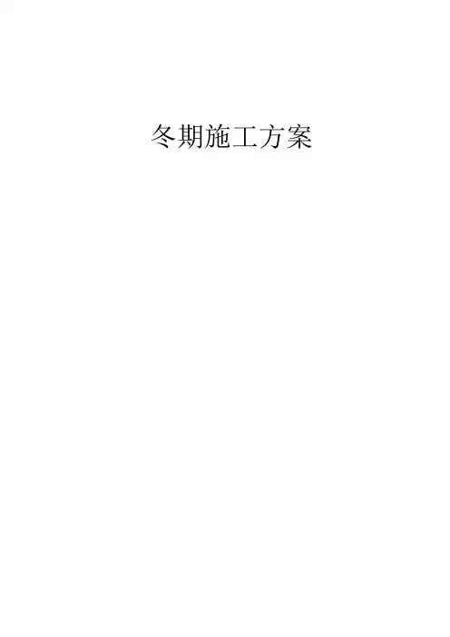 车库冬季施工方案