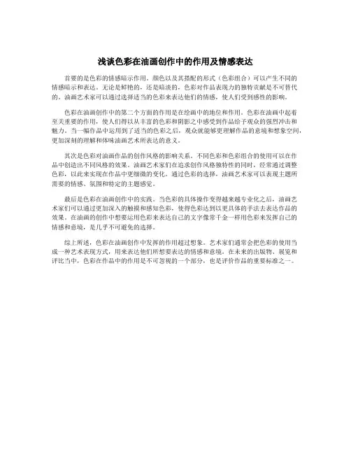 浅谈色彩在油画创作中的作用及情感表达