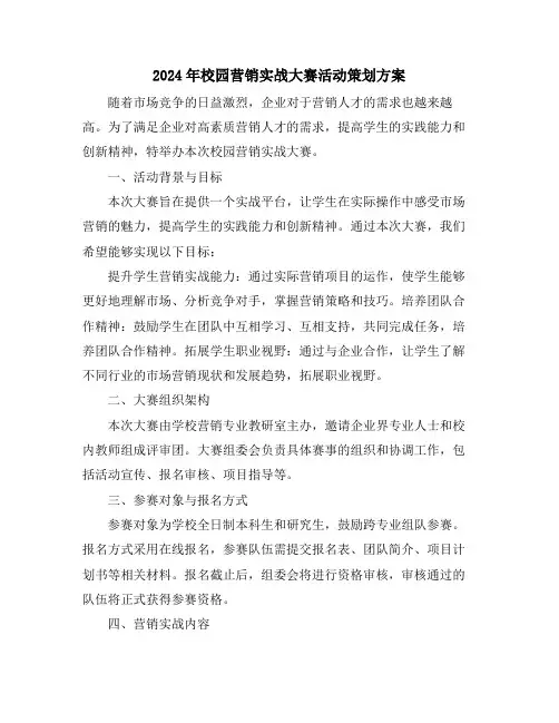 2024年校园营销实战大赛活动策划方案