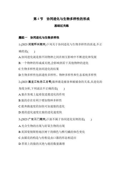 人教版高中生物必修2第6章生物的进化第4节协同进化与生物多样性的形成基础练含答案
