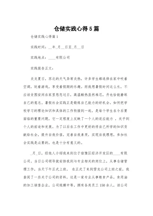 仓储实践心得5篇