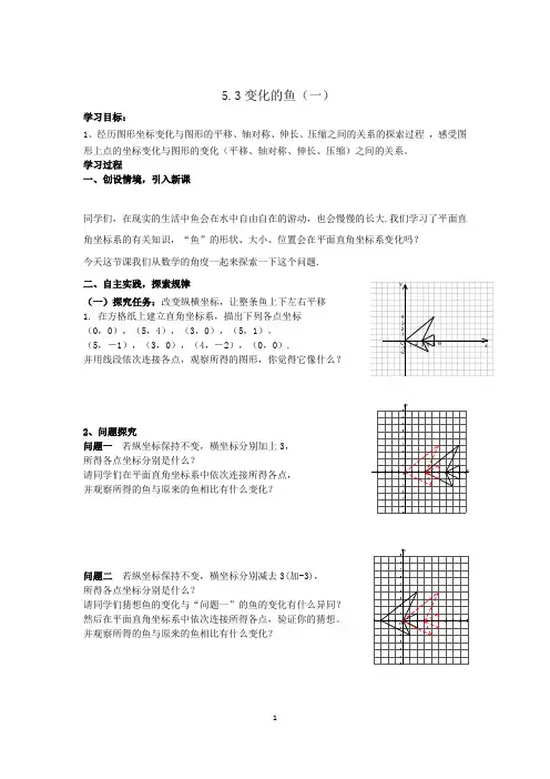 5.3变化的鱼(一)