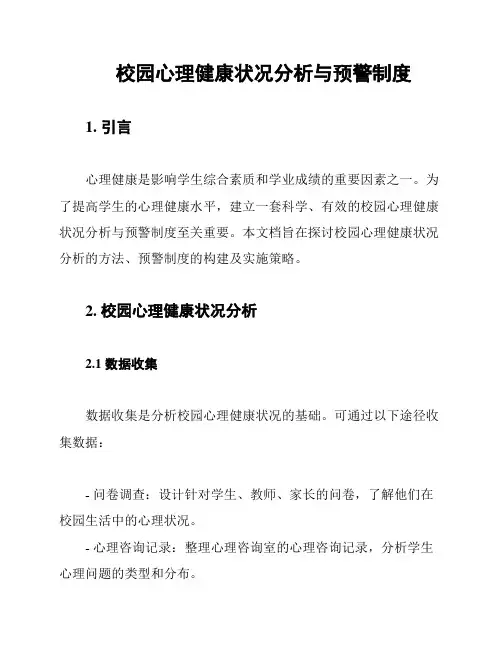 校园心理健康状况分析与预警制度