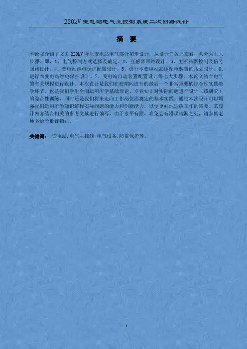 毕业设计-220kV变电站电气主控制系统二次回路设计