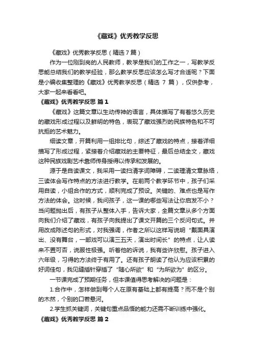 《藏戏》优秀教学反思（精选7篇）