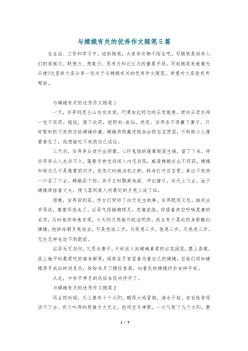与嫦娥有关的优秀作文随笔5篇