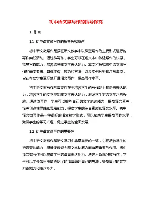 初中语文微写作的指导探究