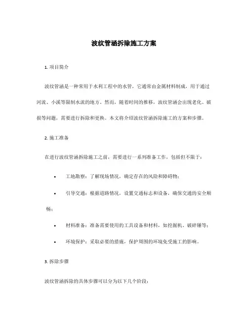 波纹管涵拆除施工方案