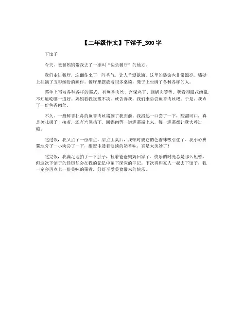 【二年级作文】下馆子_300字