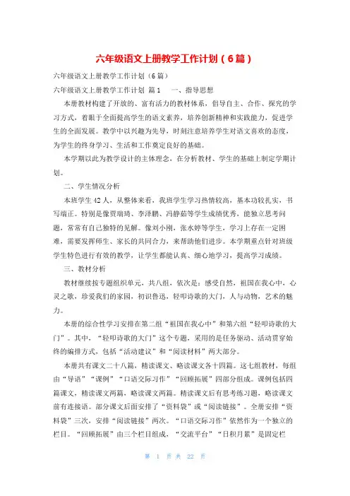 六年级语文上册教学工作计划(6篇)