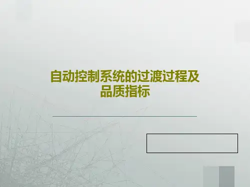 自动控制系统的过渡过程及品质指标26页PPT