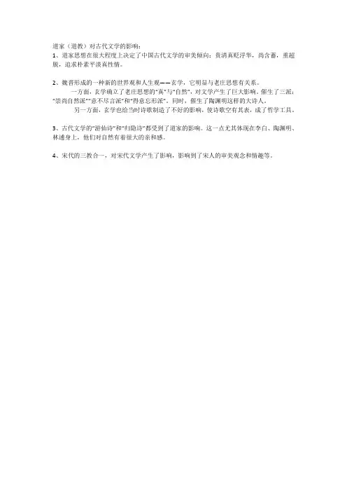 道家(道教)对古代文学的影响