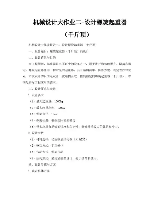 机械设计大作业二设计螺旋起重器(千斤顶)