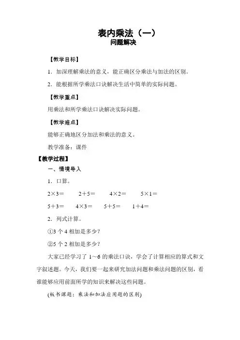 部编人教版小学二年级上册数学《表内乘法(一)-解决问题》教案