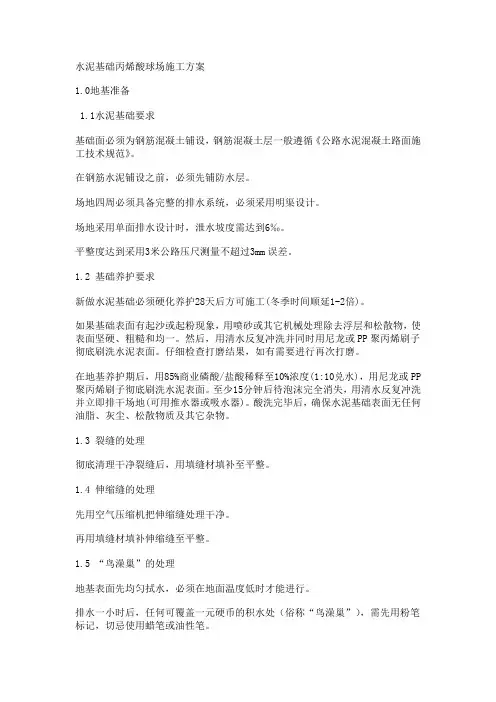 水泥基础丙烯酸球场施工方案