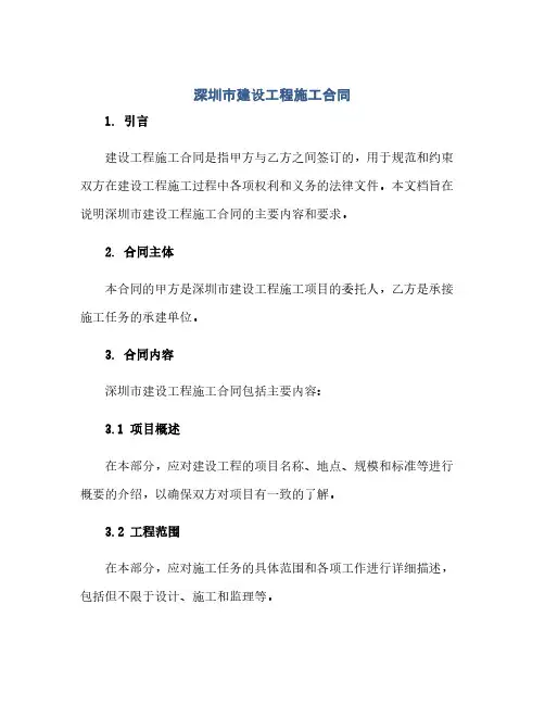 2023深圳市建设工程施工标准合同