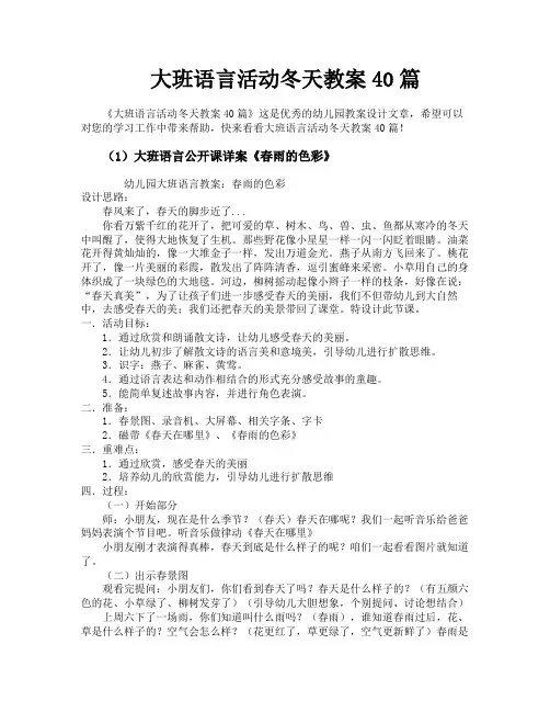 大班语言活动冬天教案40篇