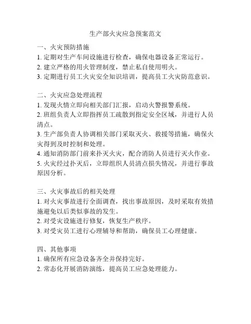 生产部火灾应急预案范文