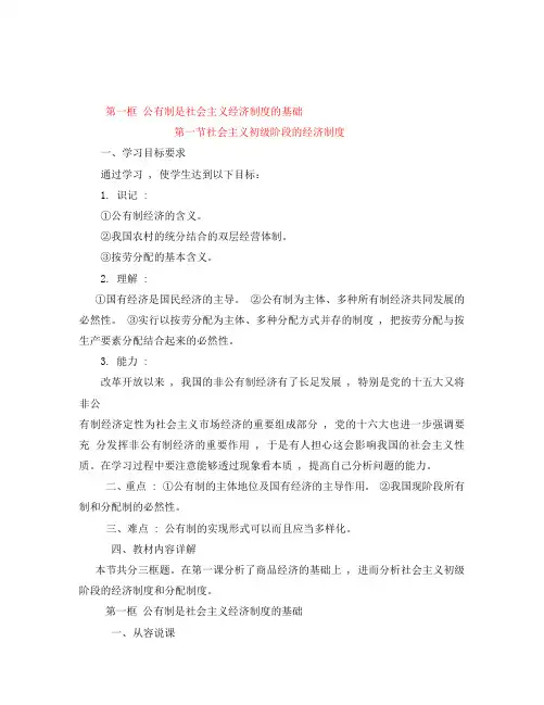 高中政治 经济常识 公有制是社会主义经济制度的基础教案 旧人教版
