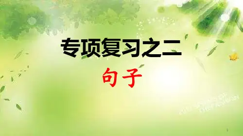 部编版一年级下册语文期中专项复习课件：句子