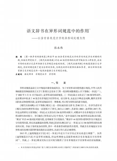 语文辞书在异形词规范中的作用——以含有非规范汉字的异形词处理为例