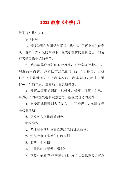 2022教案《小桃仁》