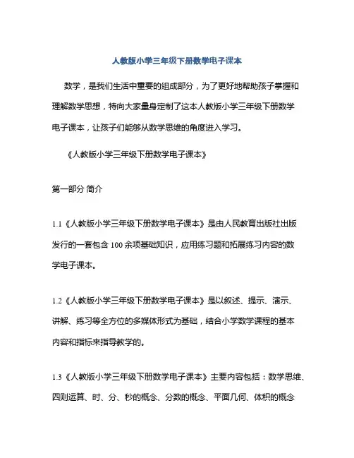 人教版小学三年级下册数学电子课本