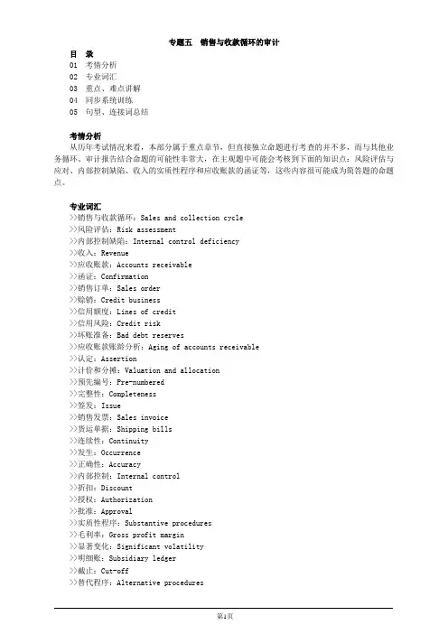 注册会计师-《审计》英语基础-专题五 销售与收款循环的审计(10页)