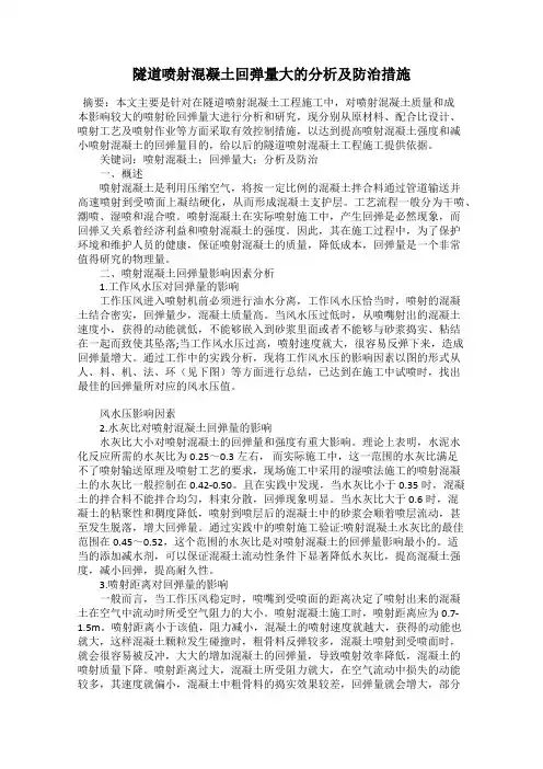 隧道喷射混凝土回弹量大的分析及防治措施