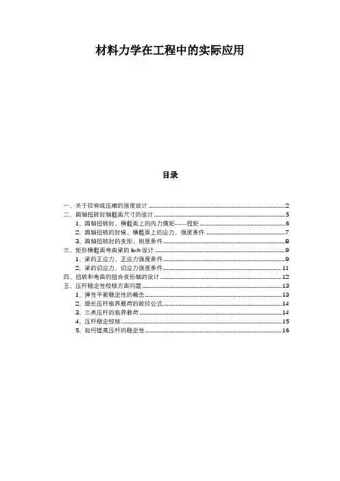 材料力学在工程中的实际应用