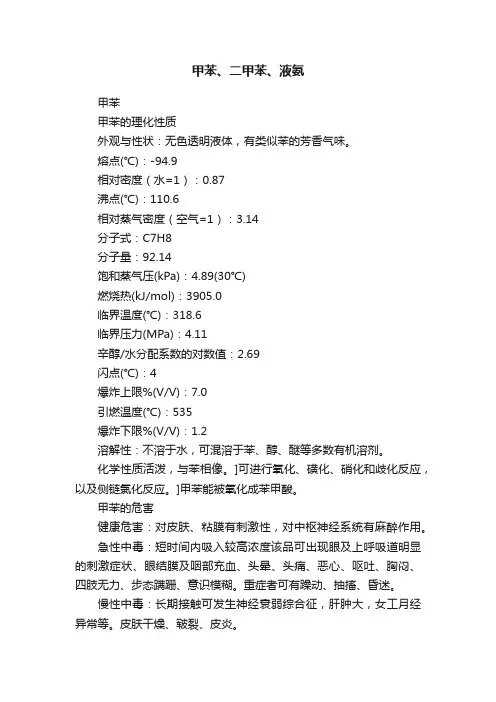 甲苯、二甲苯、液氨