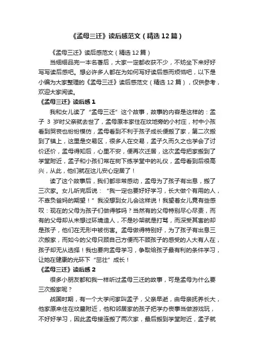 《孟母三迁》读后感范文（精选12篇）