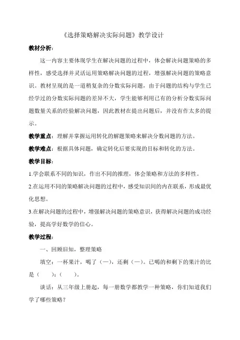 六年级下册数学教案3.1 选择策略解决实际问题苏教版 (1)