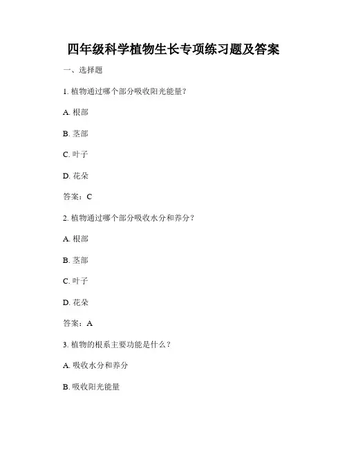 四年级科学植物生长专项练习题及答案