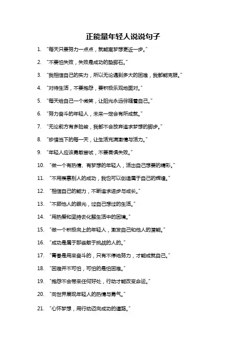 正能量年轻人说说句子