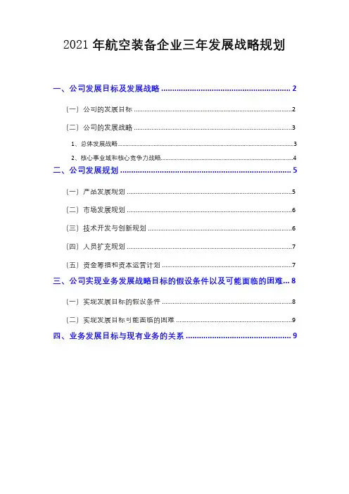 2021年航空装备企业三年发展战略规划( word 可编辑版)