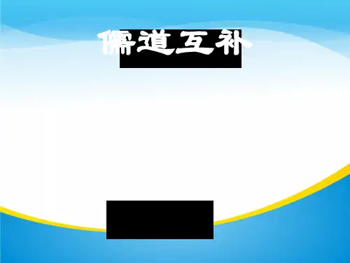 人教版选修先秦诸子选读《儒道互补》课件(共61张PPT)